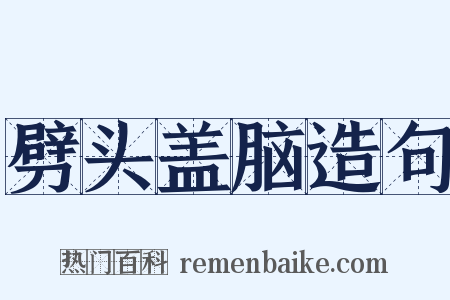 劈头盖脑造句是什么意思的图片